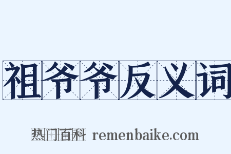 祖爷爷反义词是什么意思的图片